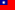 Drapeau de la République de Chine